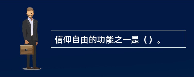 信仰自由的功能之一是（）。