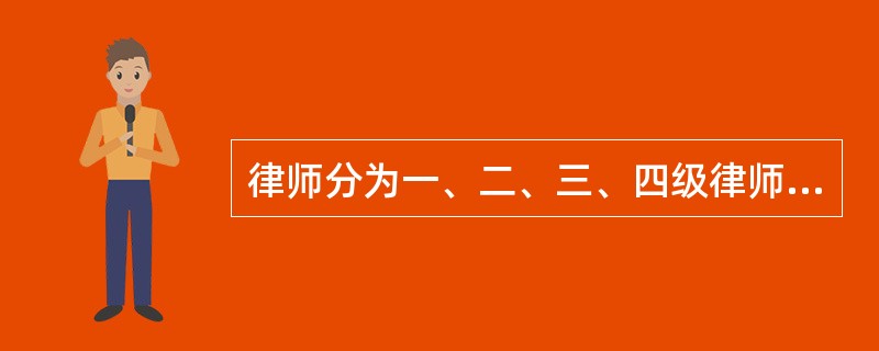 律师分为一、二、三、四级律师，其中一级律师为初级律师，二级和三级律师是中级律师，