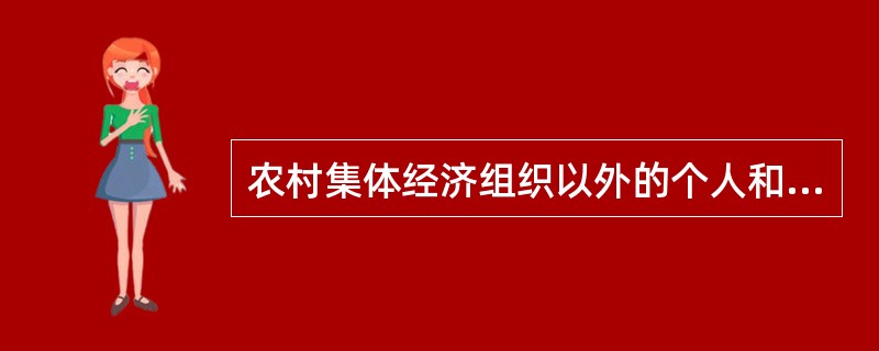 农村集体经济组织以外的个人和单位，若要取得集体土地的使用权，必须通过先（），再（