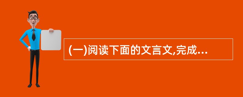 (一)阅读下面的文言文,完成8——10题。(10分)农 夫 耕 田农夫耕于田,数