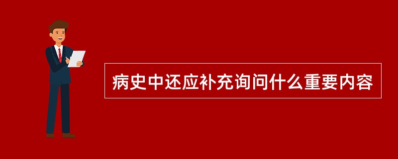 病史中还应补充询问什么重要内容