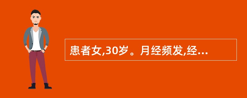 患者女,30岁。月经频发,经血量正常,因婚后4年未孕就诊。妇科检查:子宫正常大小