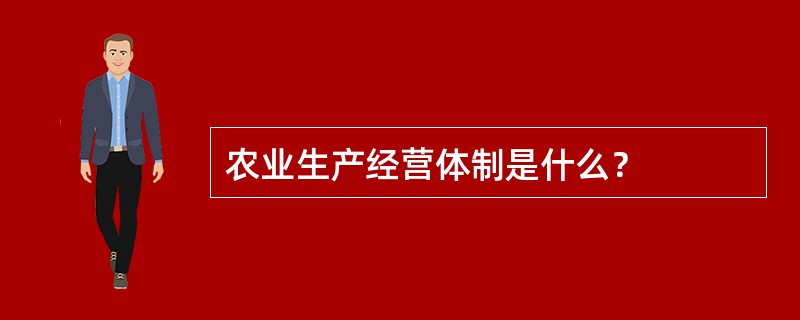 农业生产经营体制是什么？