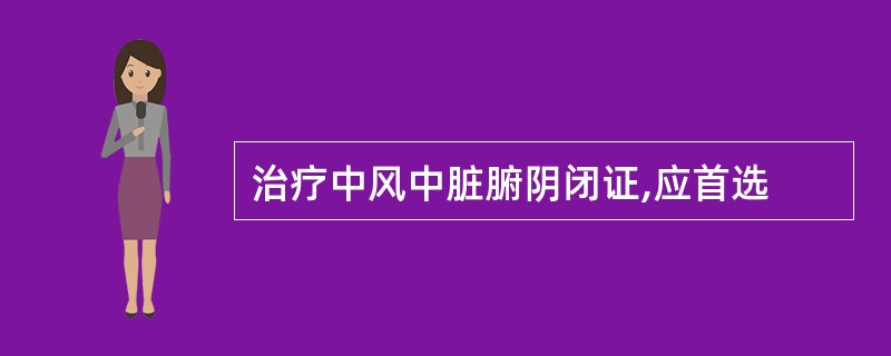 治疗中风中脏腑阴闭证,应首选