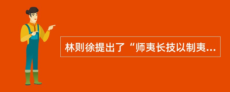 林则徐提出了“师夷长技以制夷”的应战策略。