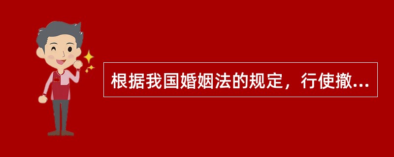根据我国婚姻法的规定，行使撤销婚姻请求权的法定期限为（）。
