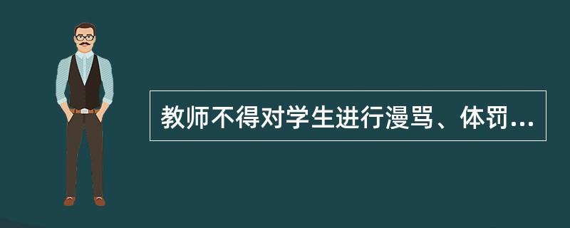 教师不得对学生进行漫骂、体罚、变相体罚和其他侮辱学生的行为,这是由学生的( )。