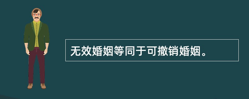 无效婚姻等同于可撤销婚姻。