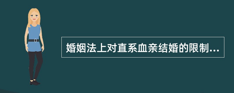 婚姻法上对直系血亲结婚的限制不适用于法律拟制直系血亲关系。