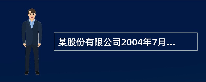 某股份有限公司2004年7月1日将其持有的债券投资转让,转让价款1560万元已收