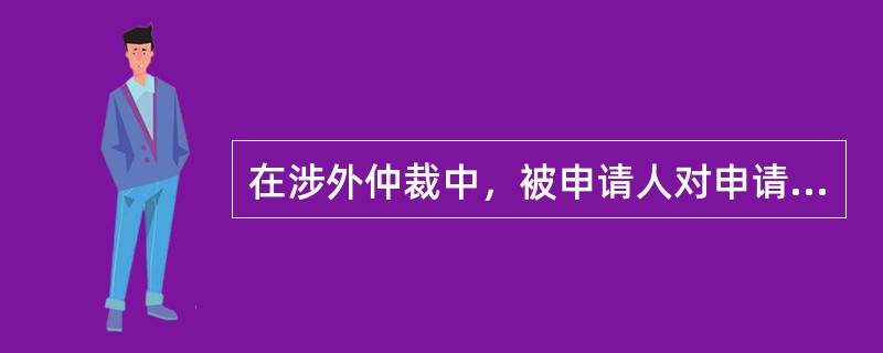 在涉外仲裁中，被申请人对申请人有所请求的，应当在收到仲裁通知书之日起（）内书面提