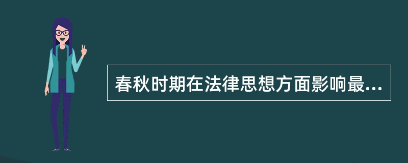 春秋时期在法律思想方面影响最大的是（）四家。