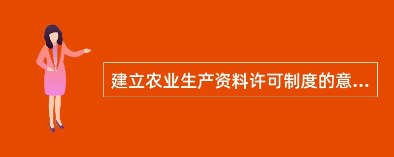 建立农业生产资料许可制度的意义是什么？