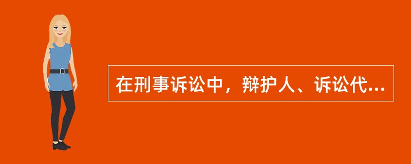 在刑事诉讼中，辩护人、诉讼代理人毁灭、伪造证据，帮助当事人毁灭、伪造证据，威胁、