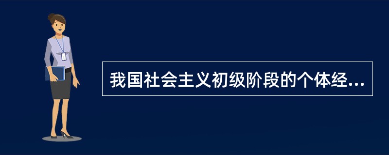 我国社会主义初级阶段的个体经济是( )。