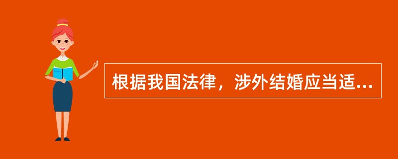 根据我国法律，涉外结婚应当适用（）。