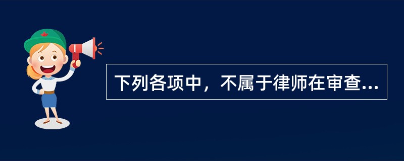 下列各项中，不属于律师在审查起诉阶段职责范围内的工作是（）