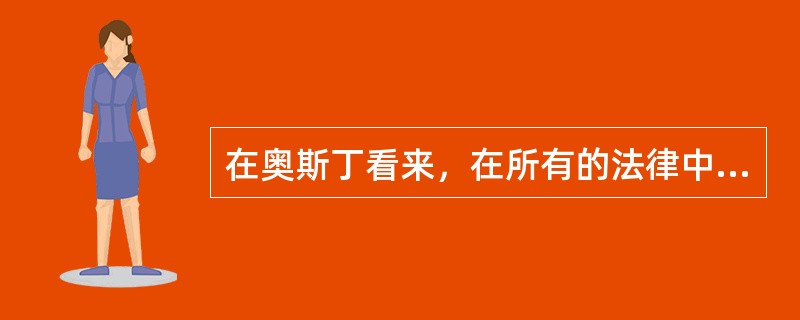 在奥斯丁看来，在所有的法律中，处于最高地位的是（）。