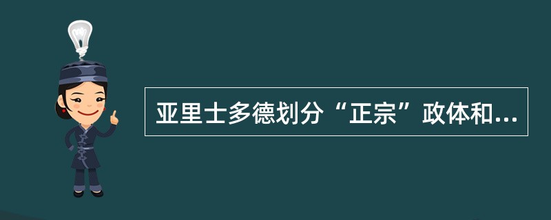 亚里士多德划分“正宗”政体和“变态”政体的标准是（）。