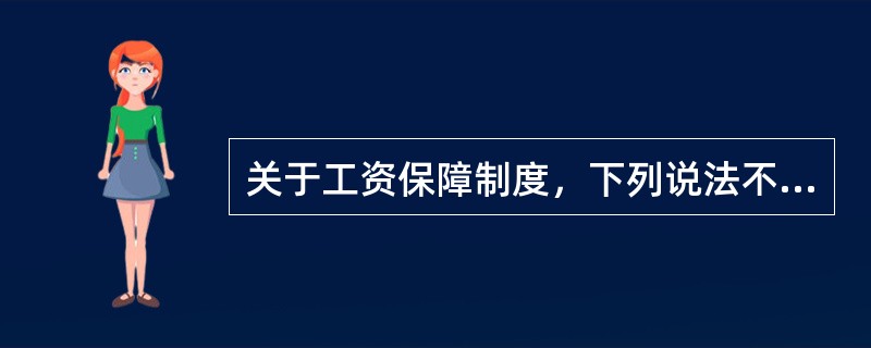 关于工资保障制度，下列说法不符合劳动法规定的是（）。