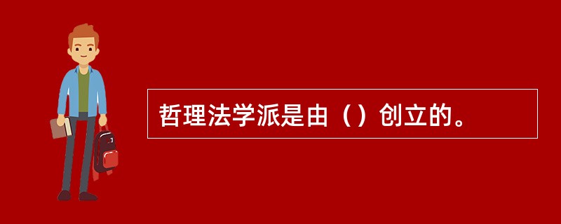 哲理法学派是由（）创立的。