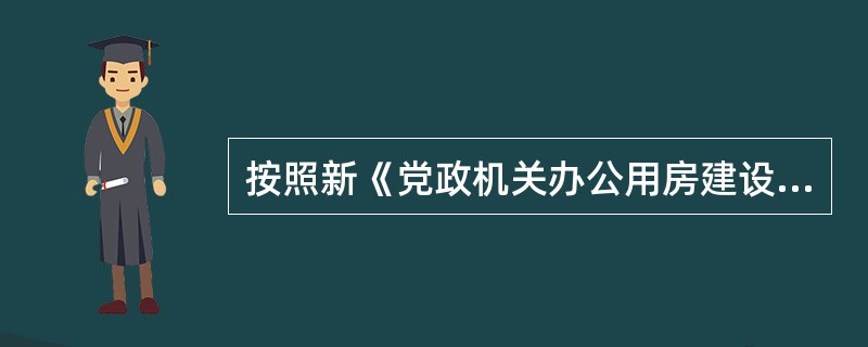 按照新《党政机关办公用房建设标准》，各级工作人员办公使用面积标准错误的一项是（）