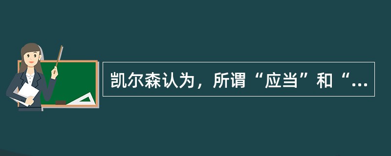 凯尔森认为，所谓“应当”和“是”的区别，对法律而论，就是指法律的（）。