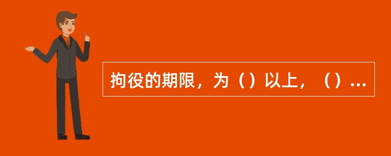 拘役的期限，为（）以上，（）以下。