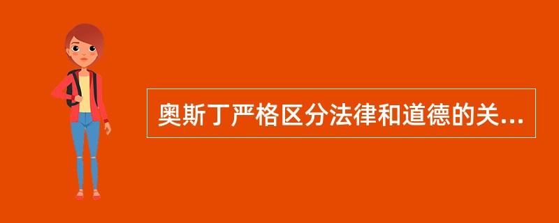 奥斯丁严格区分法律和道德的关系，认为法律不应包括道德的因素，后人称之为（）。 -