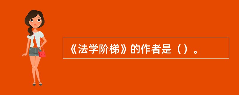 《法学阶梯》的作者是（）。