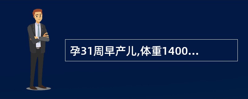 孕31周早产儿,体重1400 g,生后不久发生呼吸窘迫、暂停,头罩吸氧后血气分析