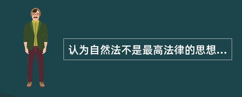 认为自然法不是最高法律的思想家是（）。