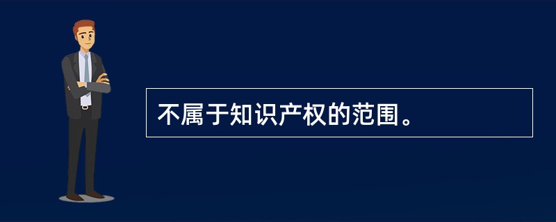 不属于知识产权的范围。