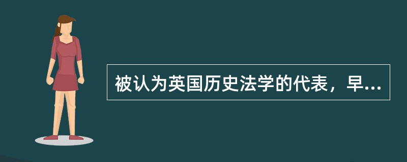 被认为英国历史法学的代表，早期人类学法学的代表，比较法学的先驱的是（）。