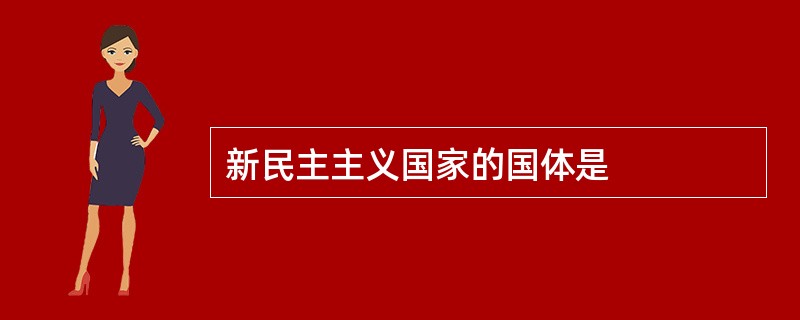 新民主主义国家的国体是