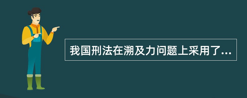 我国刑法在溯及力问题上采用了（）。