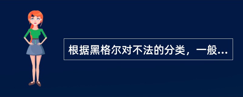 根据黑格尔对不法的分类，一般来说，最轻微的不法是（）。