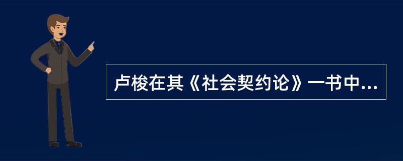 卢梭在其《社会契约论》一书中，首先反驳的国家起源论是暴力论和（）。