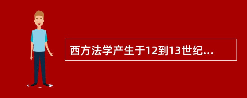 西方法学产生于12到13世纪，其典型代表是（）。