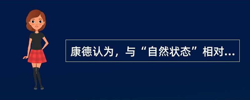 康德认为，与“自然状态”相对的是（）。