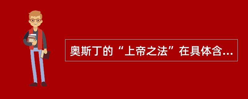 奥斯丁的“上帝之法”在具体含义上是指（）。