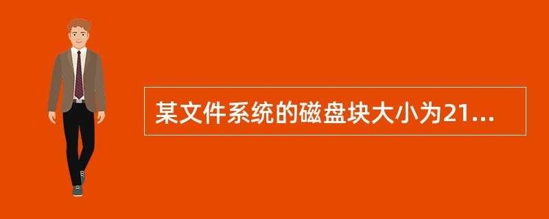 某文件系统的磁盘块大小为212B,磁盘容量为239B。当文件系统进行格式化以后,