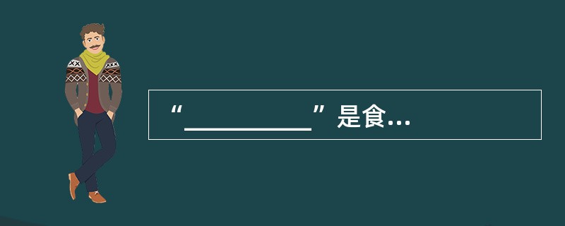 “__________”是食、住、行、游、购、娱六种活动中的核心要素,导游讲解是