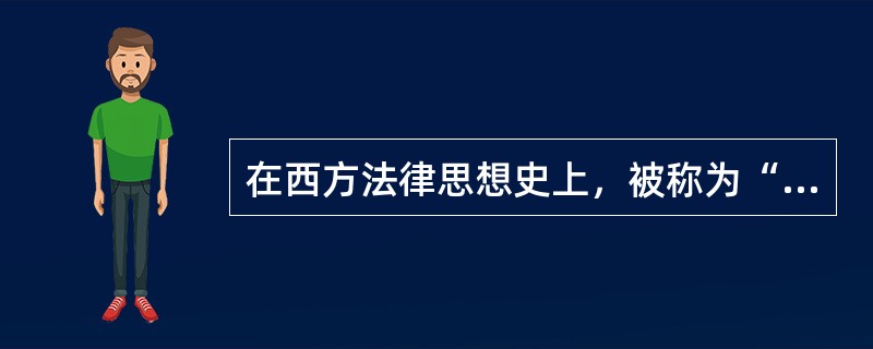 在西方法律思想史上，被称为“古典自然法学”的是（）。