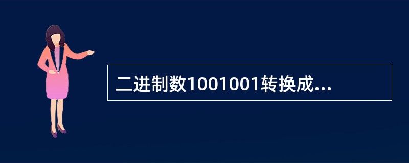 二进制数1001001转换成十进制数是