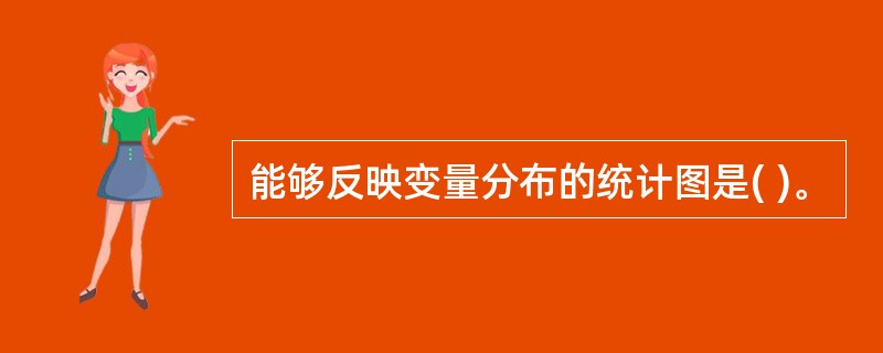 能够反映变量分布的统计图是( )。