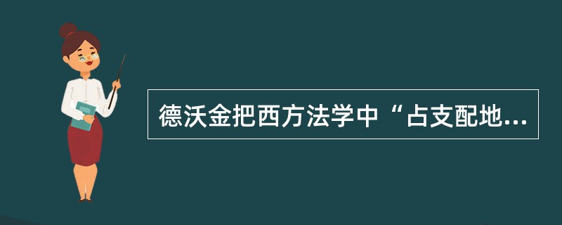 德沃金把西方法学中“占支配地位的理论”归纳为（）。