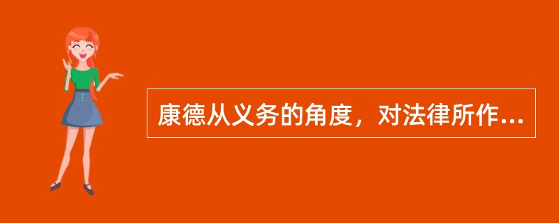 康德从义务的角度，对法律所作的分类包括（）。