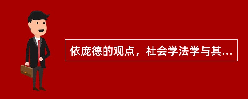 依庞德的观点，社会学法学与其他法学的区别有（）。