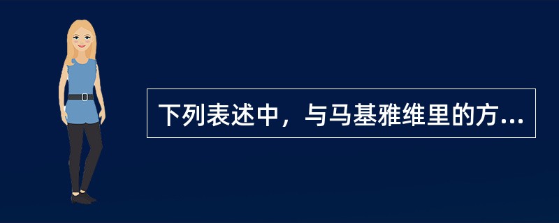 下列表述中，与马基雅维里的方法论相一致的是（）。